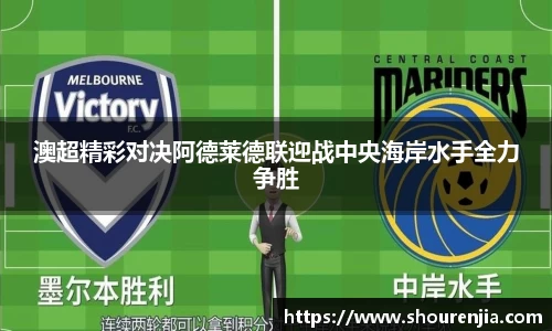 澳超精彩对决阿德莱德联迎战中央海岸水手全力争胜