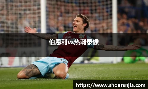 伯恩利vs热刺录像
