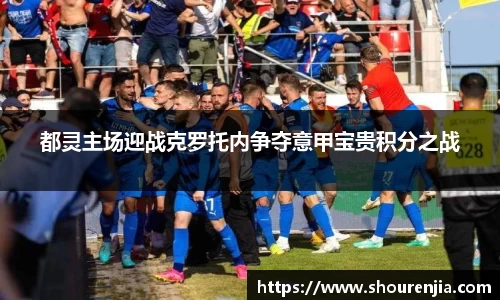 都灵主场迎战克罗托内争夺意甲宝贵积分之战
