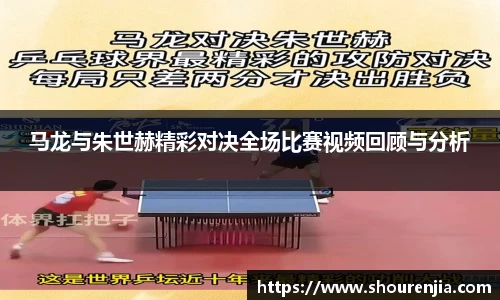 马龙与朱世赫精彩对决全场比赛视频回顾与分析