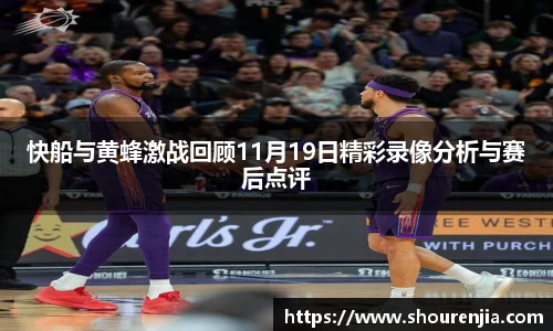 快船与黄蜂激战回顾11月19日精彩录像分析与赛后点评
