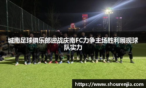 城南足球俱乐部迎战庆南FC力争主场胜利展现球队实力