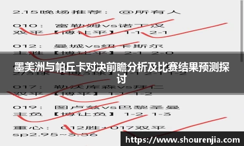 墨美洲与帕丘卡对决前瞻分析及比赛结果预测探讨